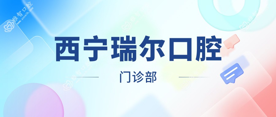 西宁瑞尔口腔门诊部