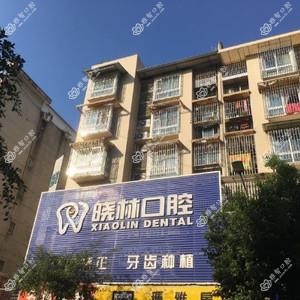成都晓林口腔