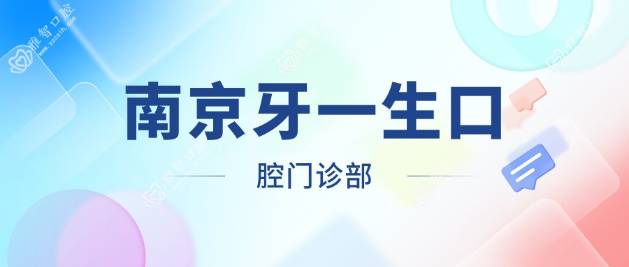 南京牙一生口腔门诊部
