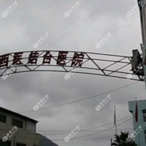 邦尔中西医结合医院口腔科