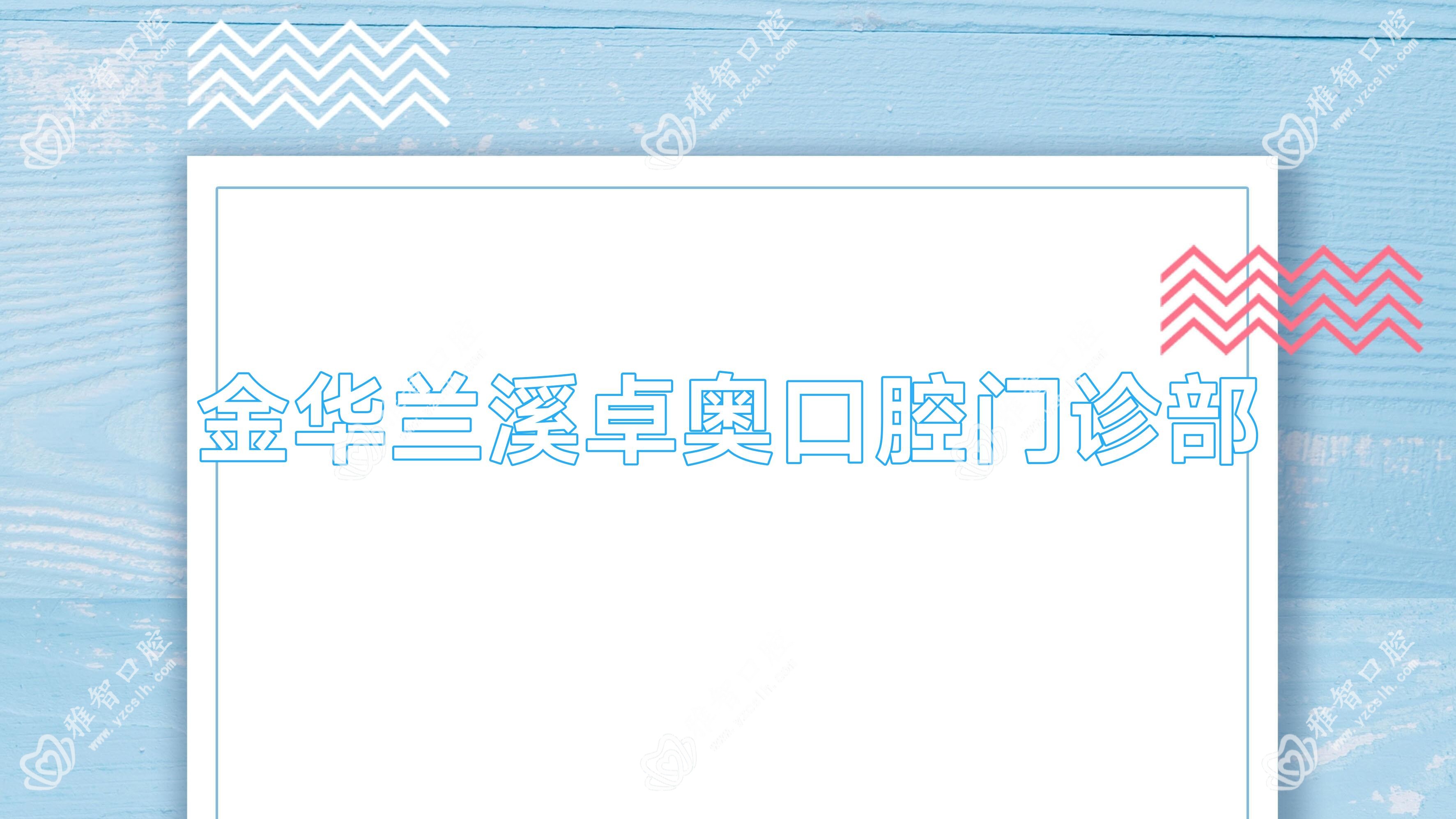金华兰溪卓奥口腔门诊部