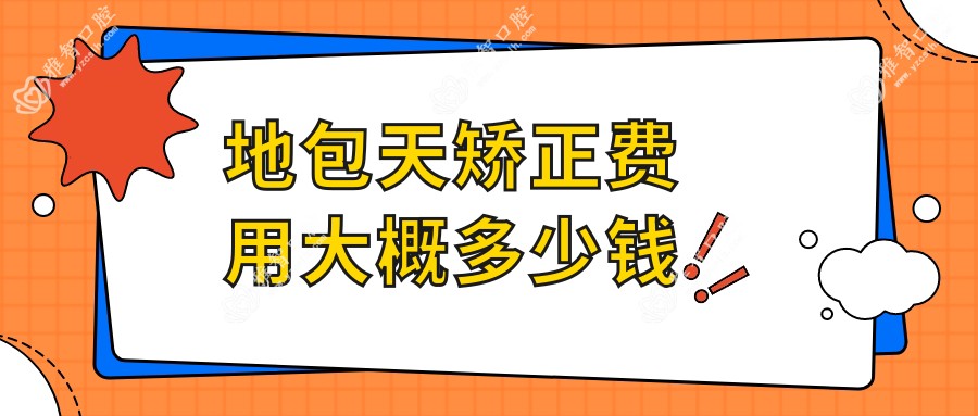 地包天矫正费用大概多少钱