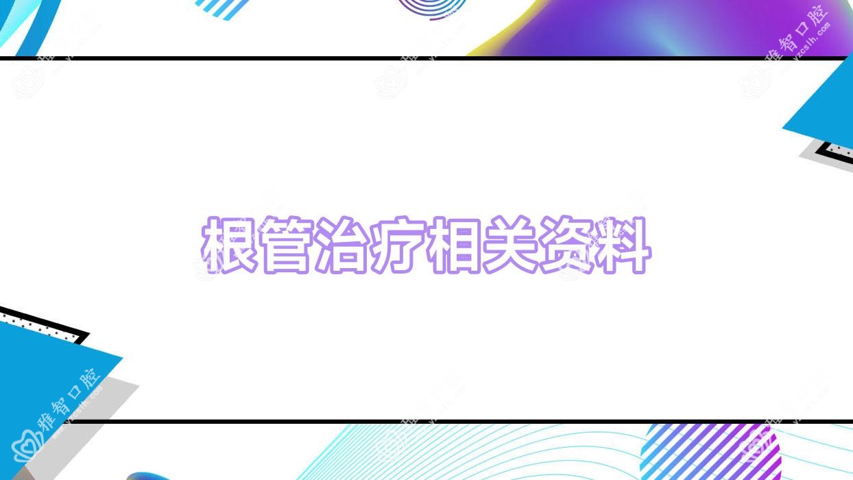 根管治疗相关资料