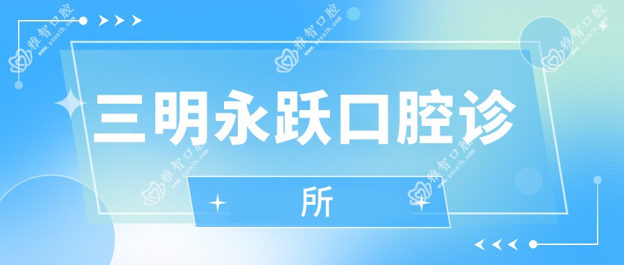 三明永跃口腔诊所