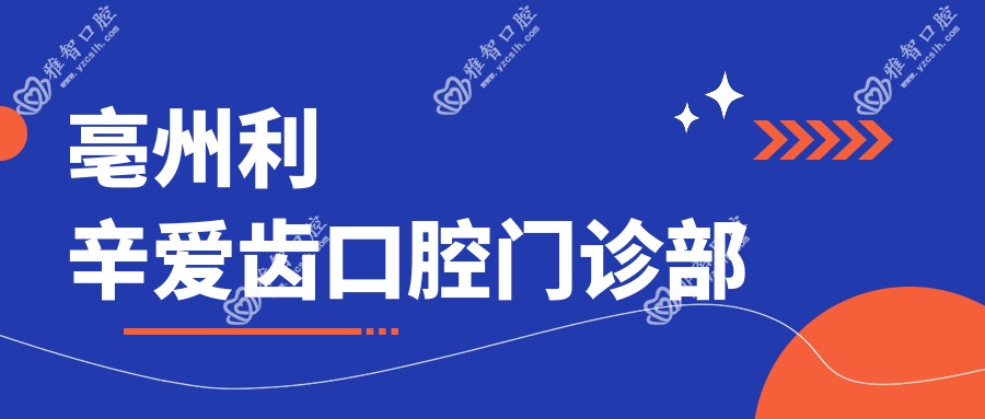 亳州利辛爱齿口腔门诊部