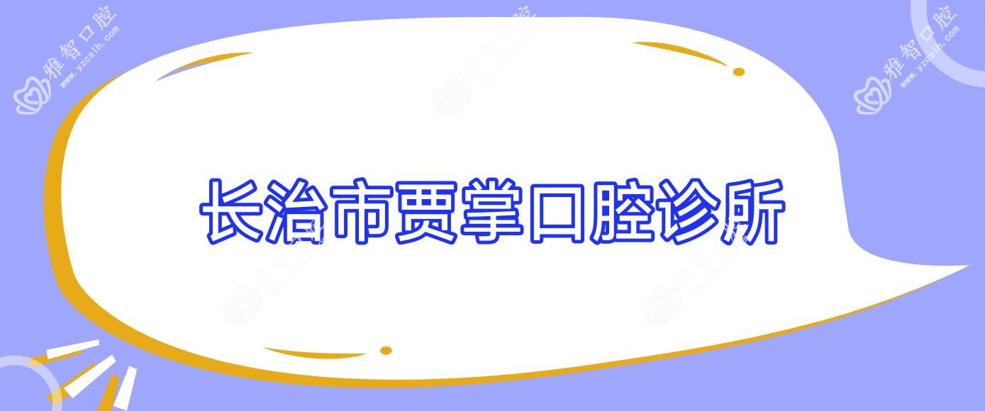 长治市贾掌口腔诊所