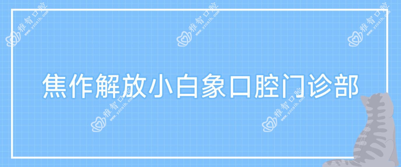 焦作解放小白象口腔门诊部