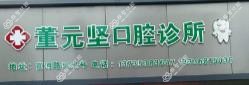 绍兴董元坚口腔