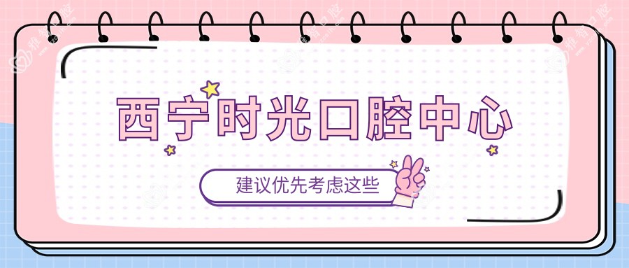 西宁时光口腔中心