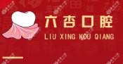 东莞六杏口腔(东城分院)