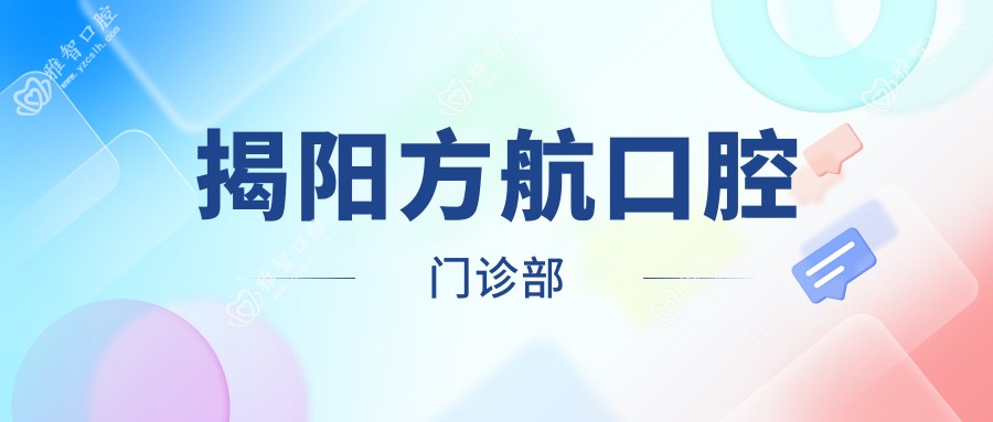 揭阳方航口腔门诊部