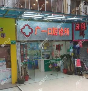 广州市广一口腔诊所