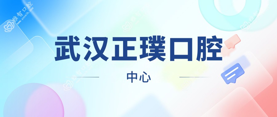 武汉正璞口腔中心