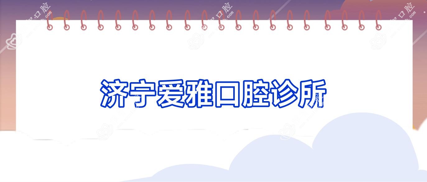 济宁爱雅口腔诊所