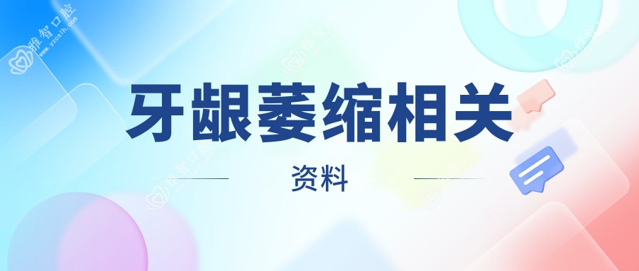牙龈萎缩相关资料