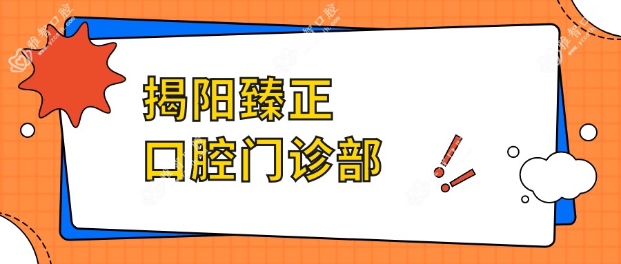 揭阳臻正口腔门诊部