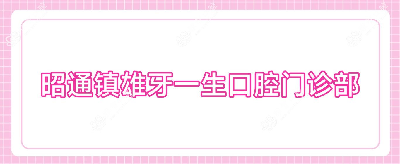 昭通镇雄牙一生口腔门诊部