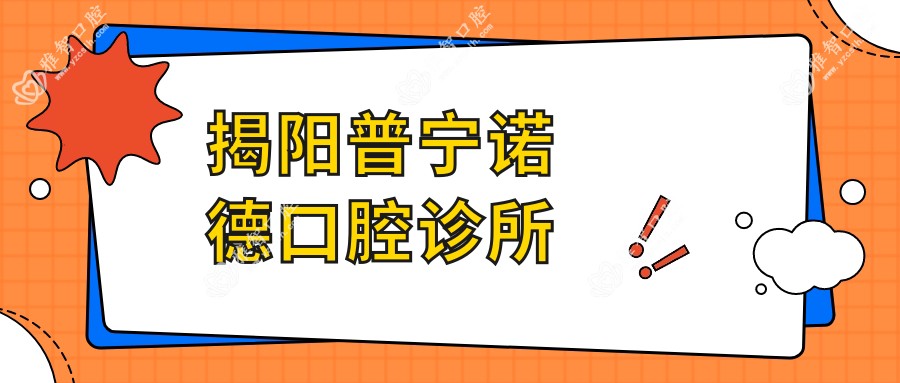 揭阳普宁诺德口腔诊所