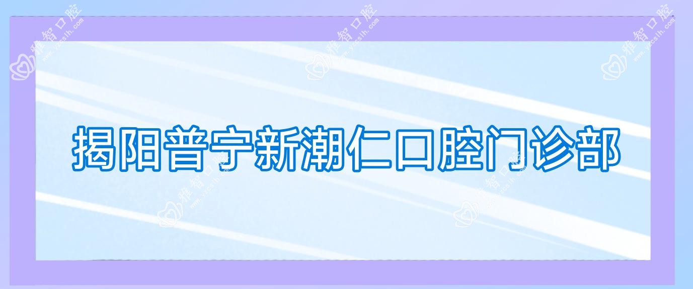 揭阳普宁新潮仁口腔门诊部