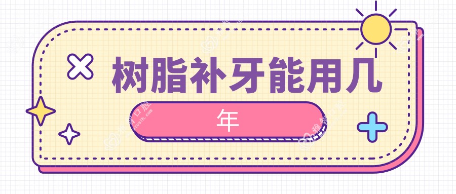 树脂补牙能用几年