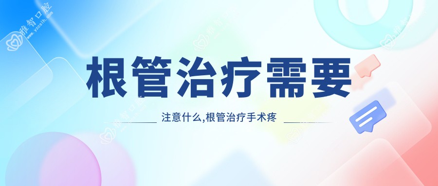 根管治疗需要注意什么,根管治疗手术疼吗?以及恢复时间介绍