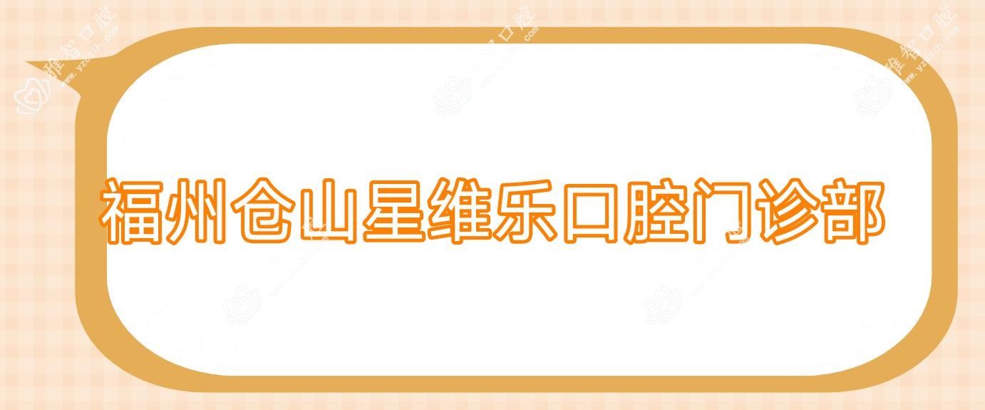 福州仓山星维乐口腔门诊部