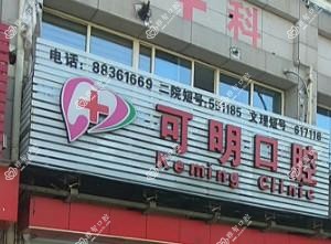 绍兴可明口腔