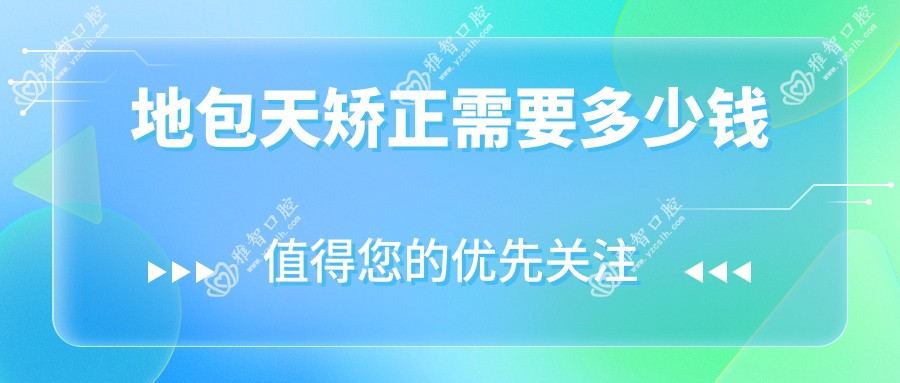 地包天矫正需要多少钱