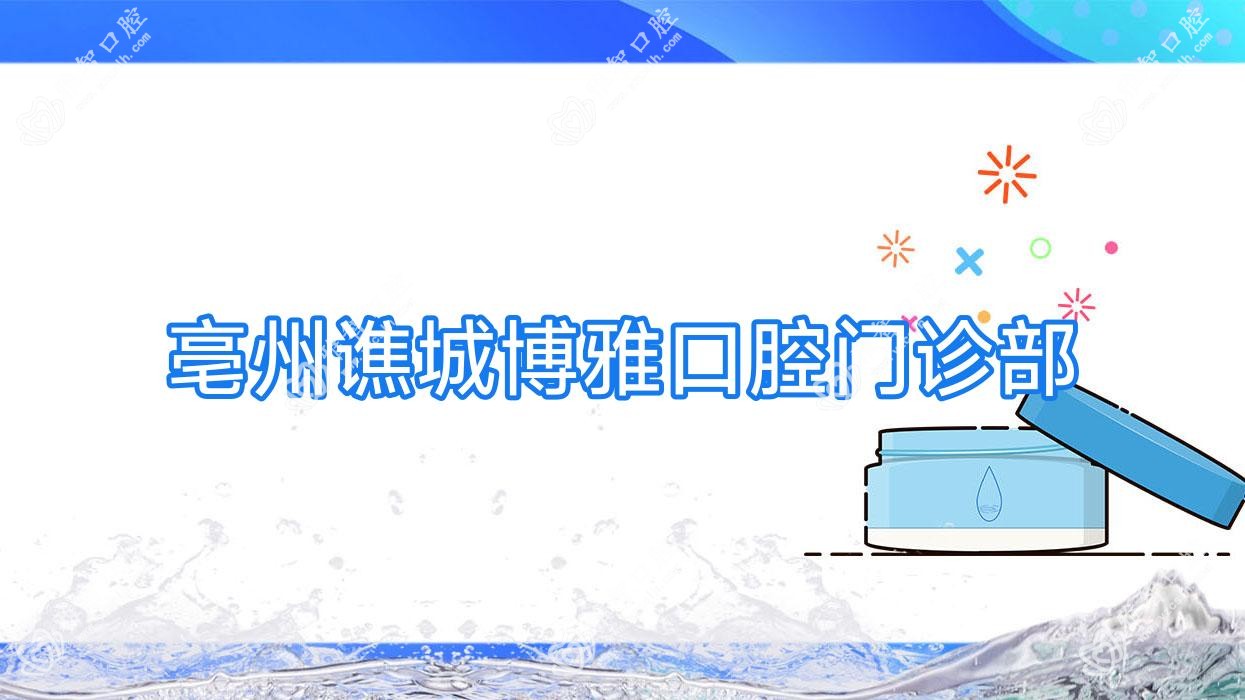 亳州谯城博雅口腔门诊部