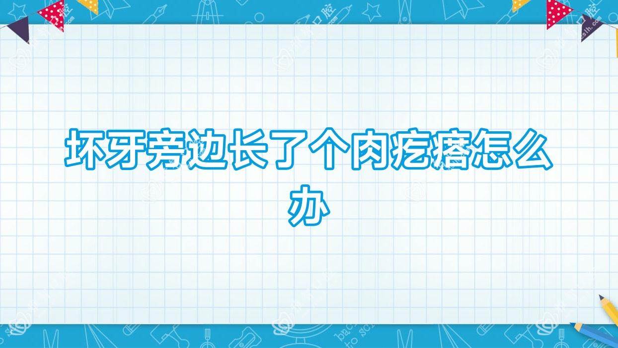 坏牙旁边长了个肉疙瘩怎么办