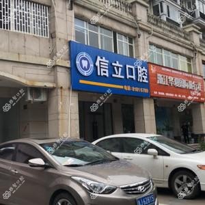 台州信立口腔