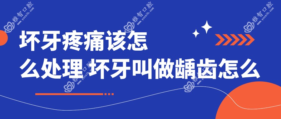 坏牙疼痛该怎么处理 坏牙叫做龋齿怎么念