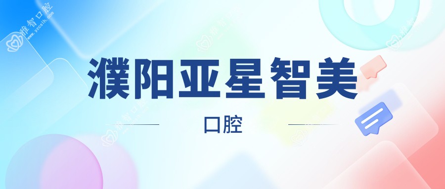 濮阳亚星智美口腔