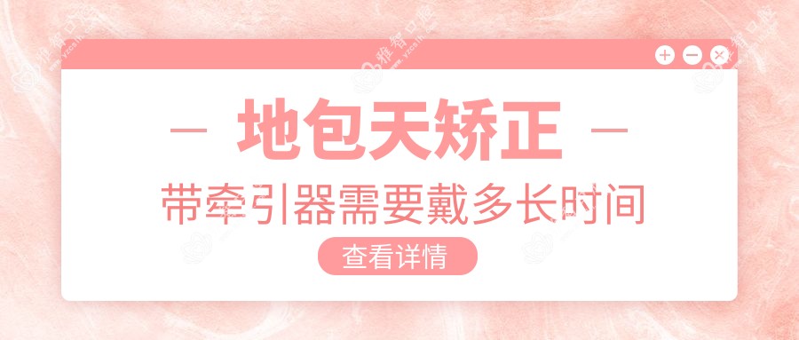 地包天矫正带牵引器需要戴多长时间