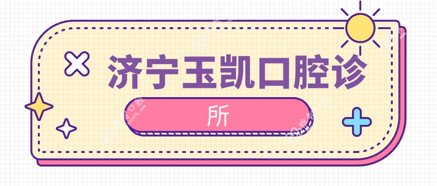 济宁玉凯口腔诊所