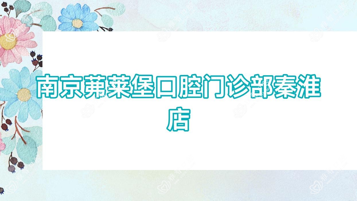 南京茀莱堡口腔门诊部秦淮店