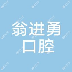 玉环翁进勇口腔