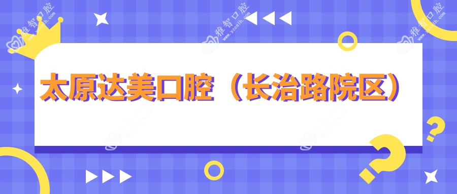 太原达美口腔(长治路院区)