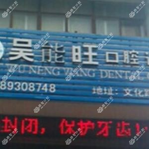 台州吴能旺口腔