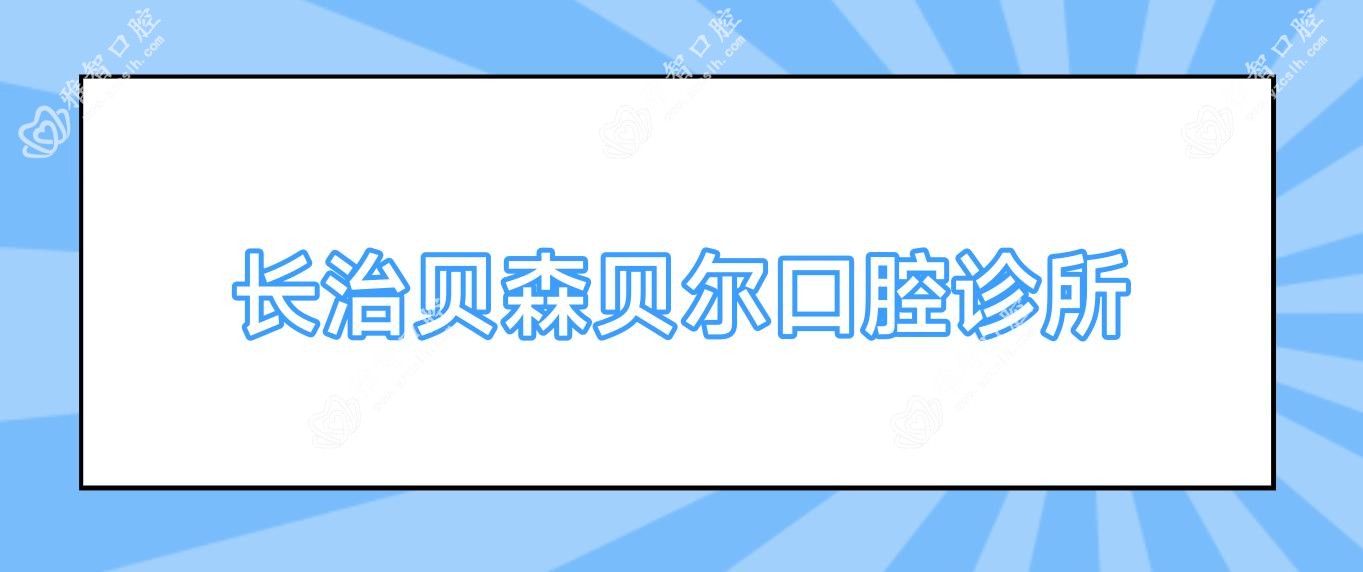 长治贝森贝尔口腔诊所