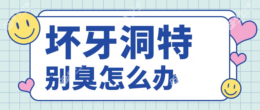 坏牙洞特别臭怎么办