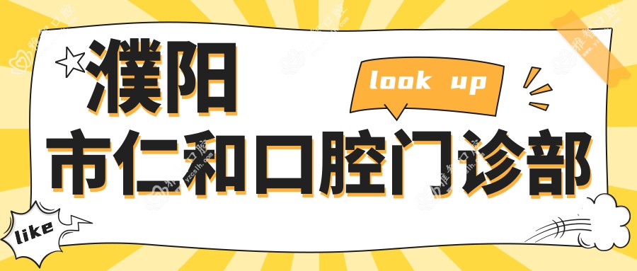 濮阳市仁和口腔门诊部