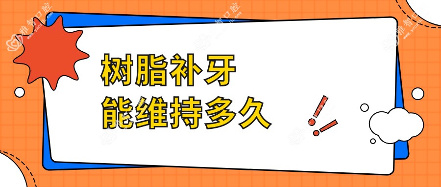 树脂补牙能维持多久