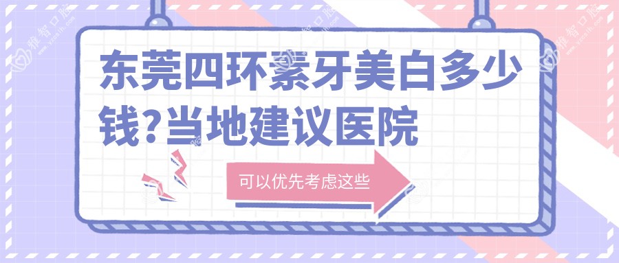 东莞四环素牙美白多少钱?当地建议医院介绍