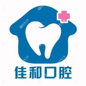 花溪佳和口腔-隐形矫正中心(花溪公园店)