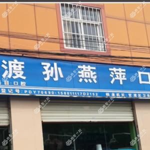 昆明孙燕萍口腔