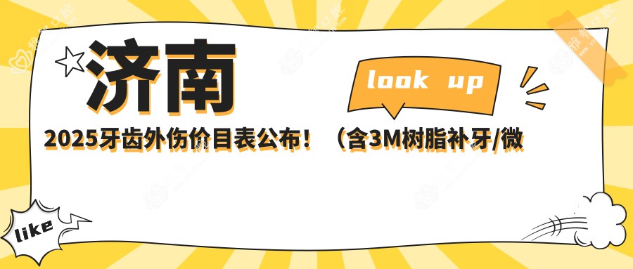 济南2025牙齿外伤价目表公布!(含3M树脂补牙/微创根管费用价格表)