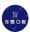 东莞方和圆口腔