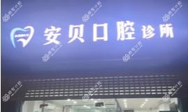 南京安贝口腔