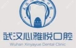 武汉心雅悦口腔周本雄店